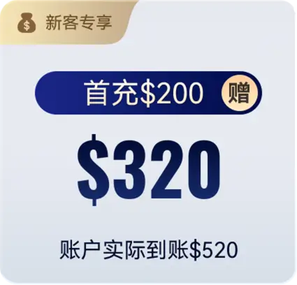 首充$200 赠$320